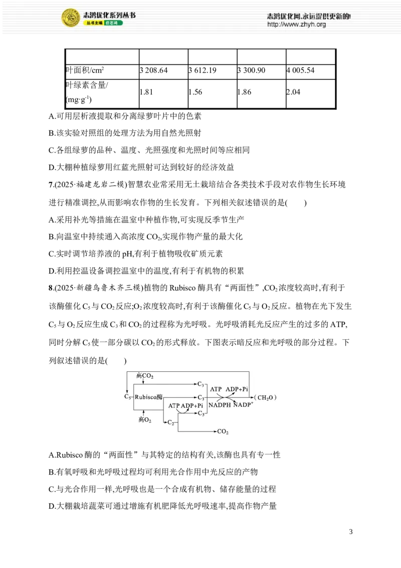 《4.细胞呼吸和光合作用_2026版高中《二三轮复习+冲刺复习》_高考总复习优化设计二轮用书生物课后习题Word_课后习题_考前增分专练_知识对点小题练》第3页预览