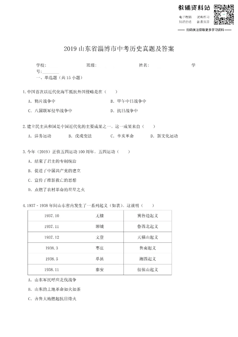 《2019山东省淄博市中考历史真题及答案_初高中资料库_初中资料库（转存避免链接过期失效）_初中历史》第1页预览