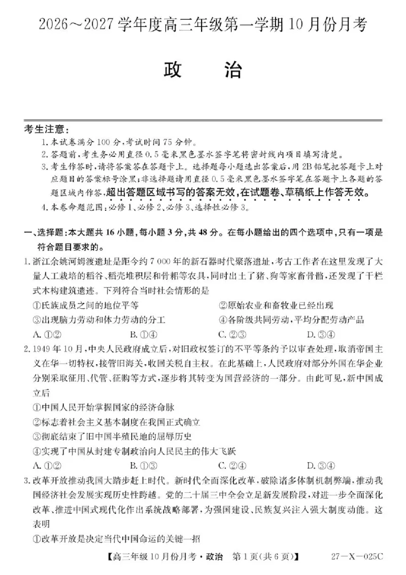 《黑龙江省龙东十校联盟2026-2027学年高三上学期10月月考政治试卷_cc518_test_xiaoli_黑龙江省龙东十校联盟2026-2027学年高三上学期10月月（全科）》第1页预览