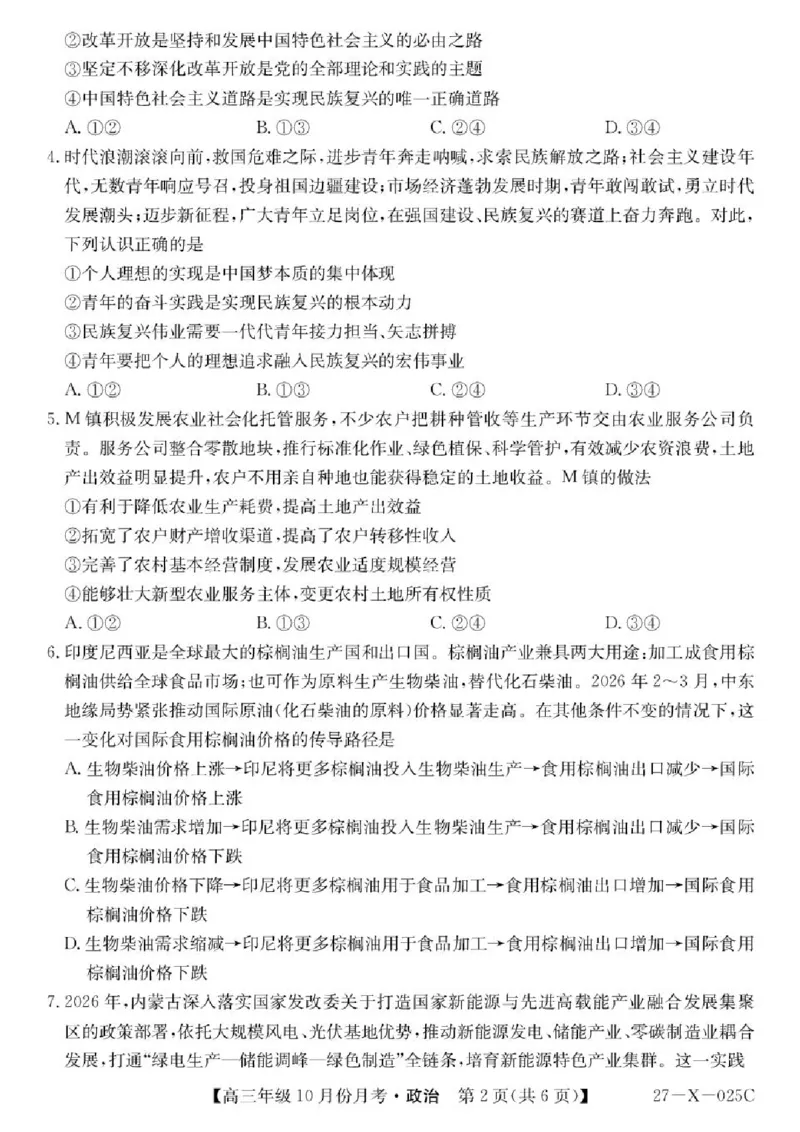 《黑龙江省龙东十校联盟2026-2027学年高三上学期10月月考政治试卷_cc518_test_xiaoli_黑龙江省龙东十校联盟2026-2027学年高三上学期10月月（全科）》第2页预览
