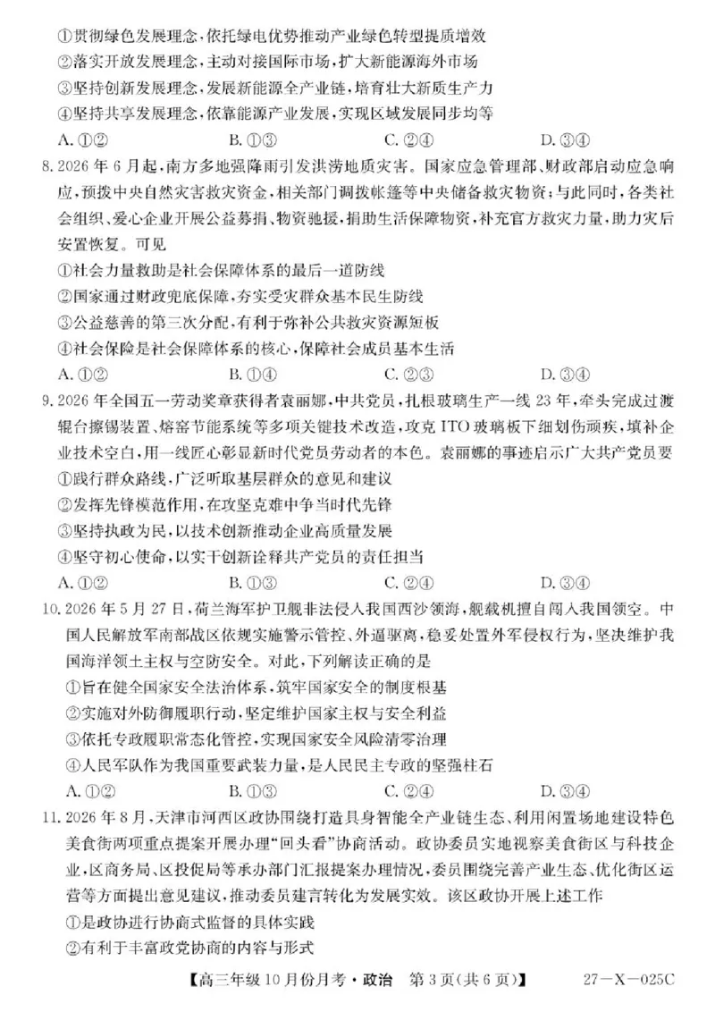 《黑龙江省龙东十校联盟2026-2027学年高三上学期10月月考政治试卷_cc518_test_xiaoli_黑龙江省龙东十校联盟2026-2027学年高三上学期10月月（全科）》第3页预览