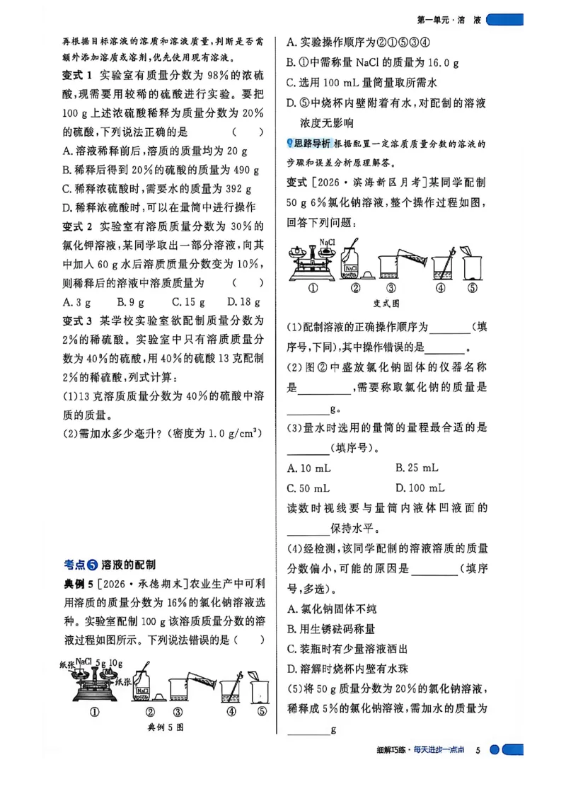 《26秋鲁科版五四制九全化学细解巧练课堂助学_2026秋初中教辅合集_2027细解巧练_2027《细解巧练》9全化学（鲁教）》第6页预览