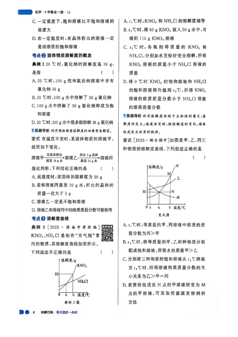 《26秋鲁科版五四制九全化学细解巧练课堂助学_2026秋初中教辅合集_2027细解巧练_2027《细解巧练》9全化学（鲁教）》第9页预览