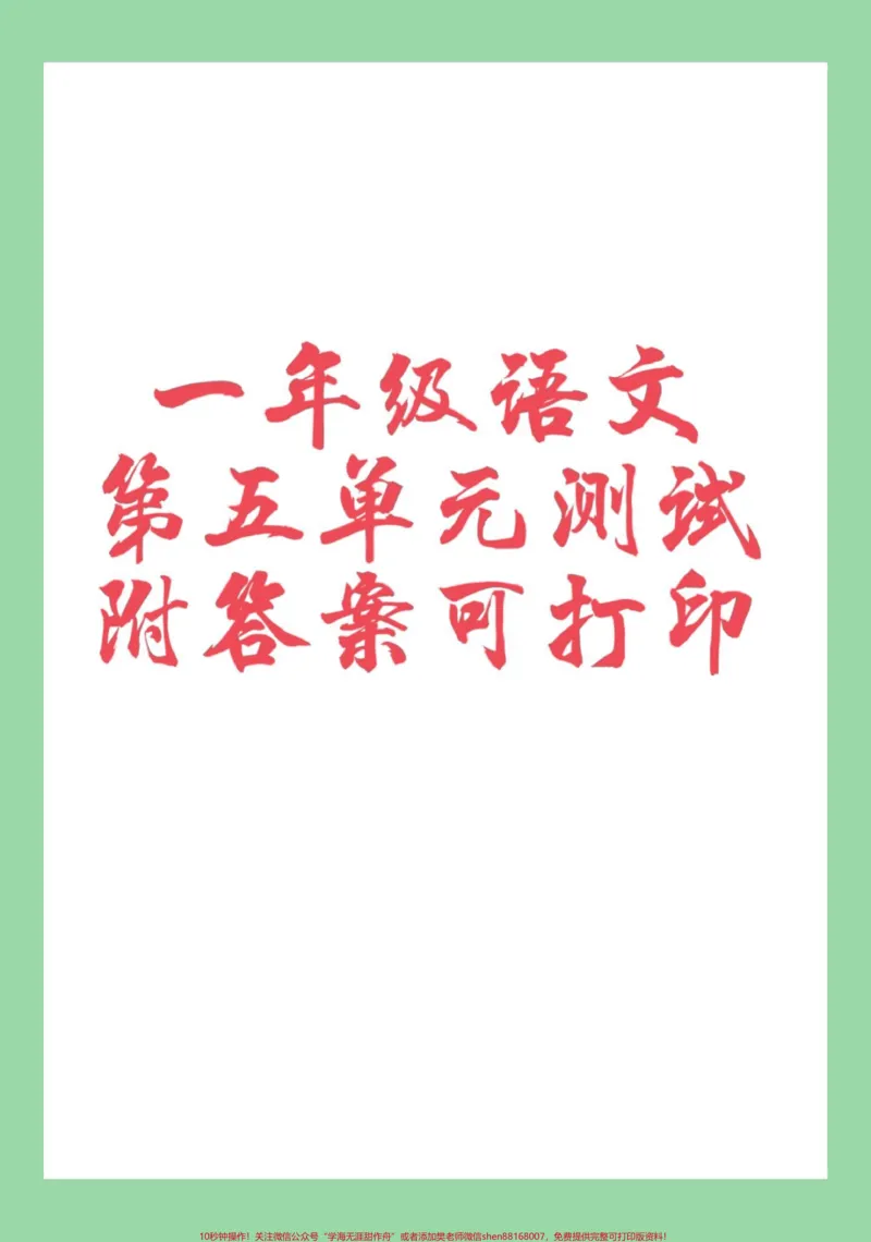 《#家长收藏孩子受益#必考考点#单元测试卷#一年级语文》第1页预览