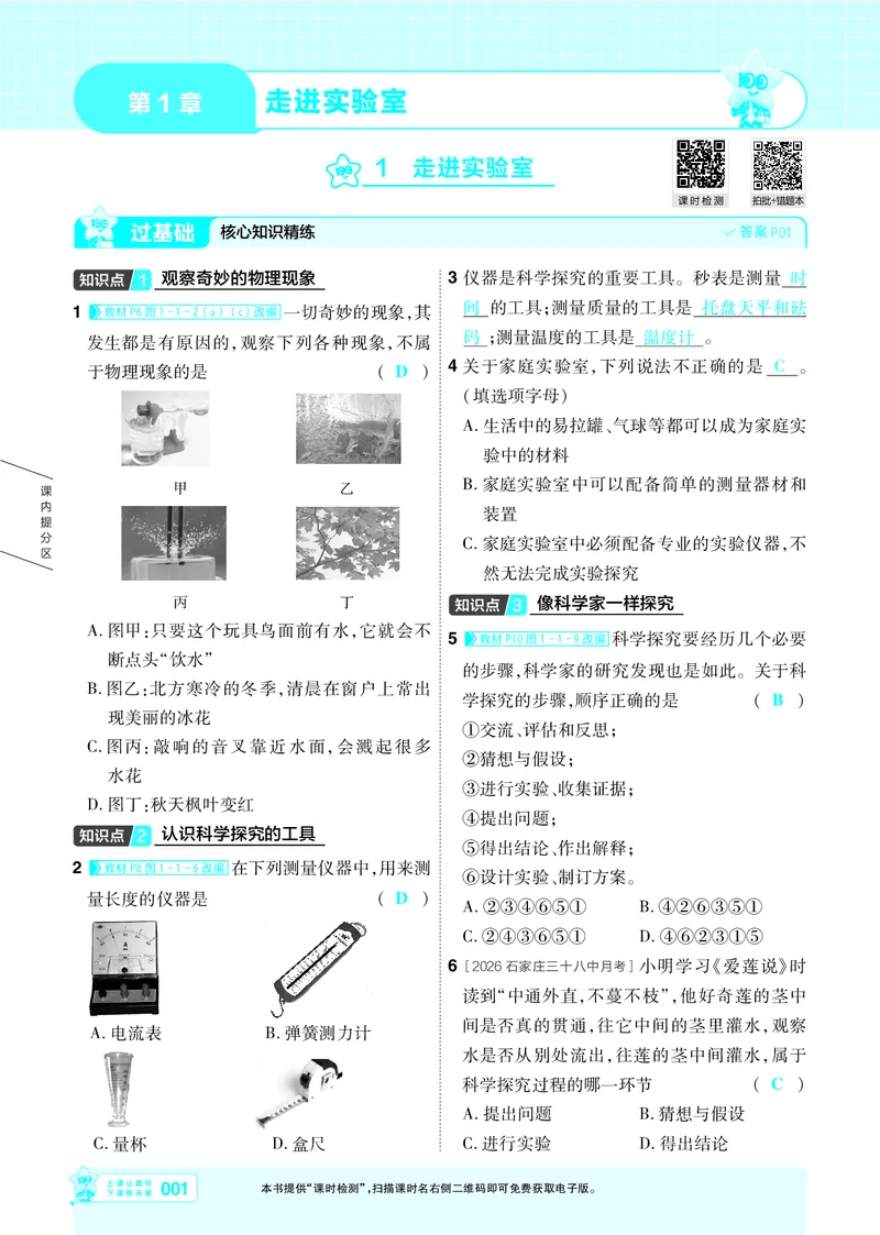 《26秋初中一遍过八上物理教科主书教用_2026秋初中教辅合集_2027一遍过_2026《一遍过》8上_2027《天星教育•一遍过》8上物理（教科版）》第1页预览