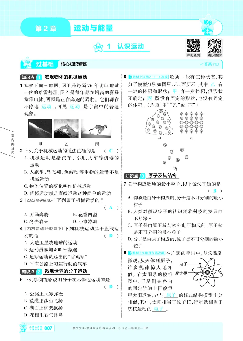 《26秋初中一遍过八上物理教科主书教用_2026秋初中教辅合集_2027一遍过_2026《一遍过》8上_2027《天星教育•一遍过》8上物理（教科版）》第7页预览