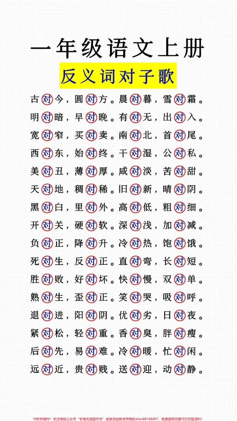 《一年级上册语文反义词对子歌#一年级#学习资料#我给祖国比个心》第1页预览