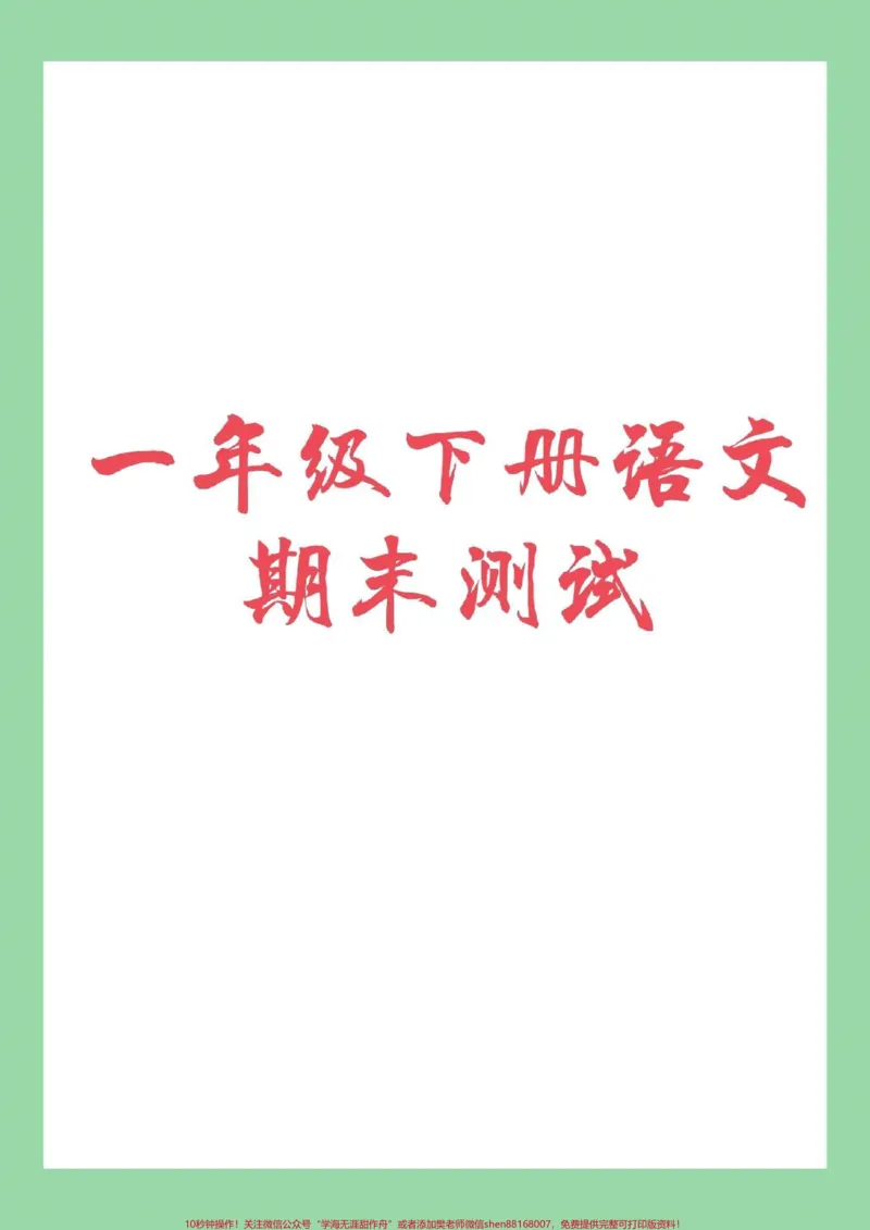《#家长收藏孩子受益#必考考点#一年级下册语文#期末必考#期末考试家长为孩子保存练习》第1页预览