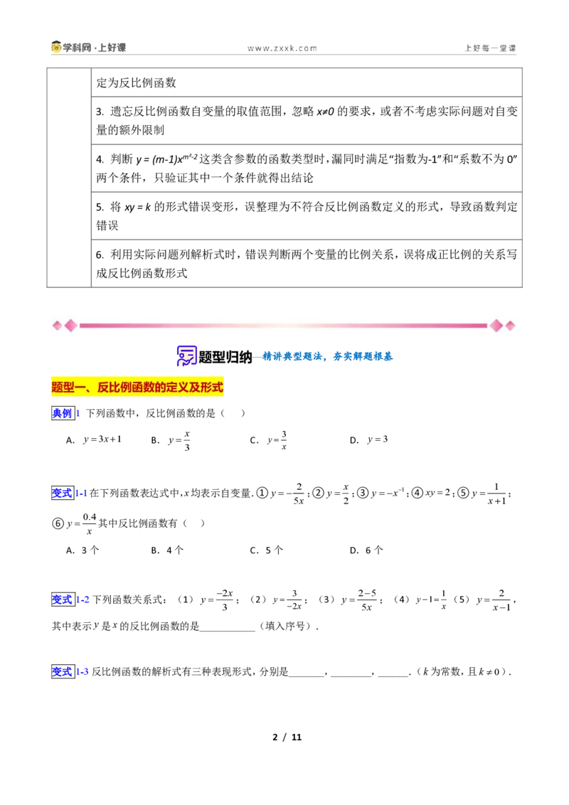 《专题01反比例函数的概念的六类综合题型(压轴题专项训练)数学新教材苏科版九年级上册(原卷版)_2026秋初中教辅合集_2027学科网&》第2页预览