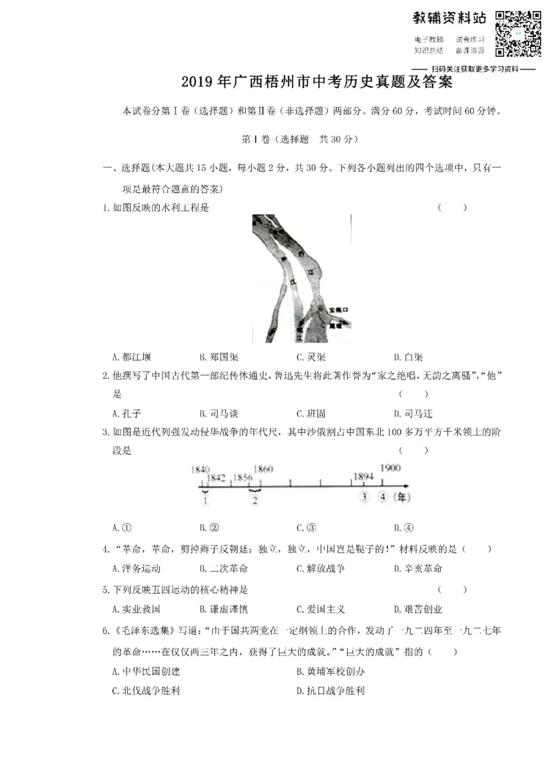《2019广西梧州市中考历史真题及答案_初高中资料库_初中资料库（转存避免链接过期失效）_初中历史》第1页预览