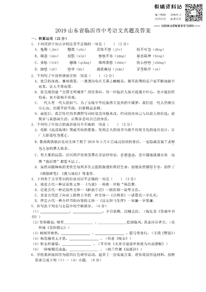 《2019山东省临沂市中考语文真题及答案_初高中资料库_初中资料库（转存避免链接过期失效）_初中语文》第1页预览