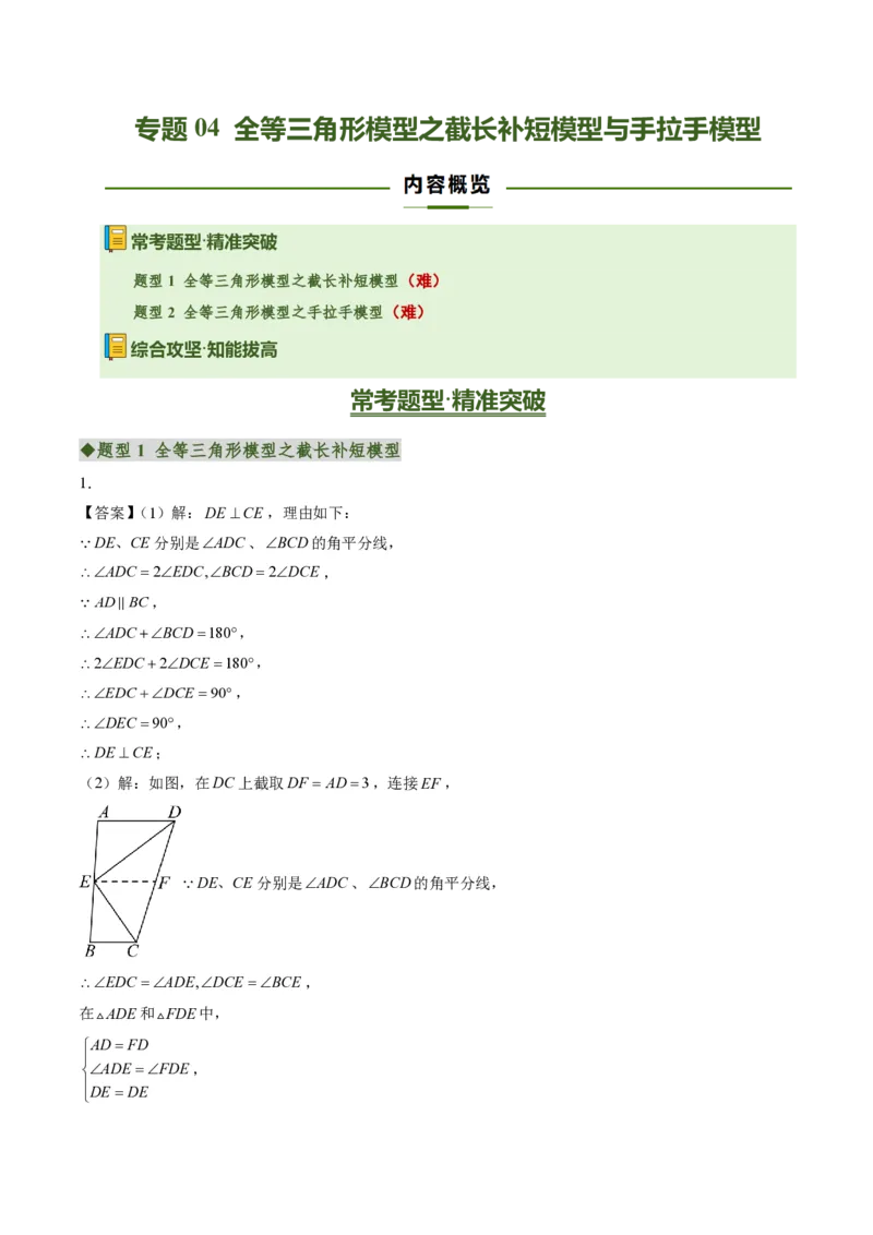 《专题04全等三角形模型之截长补短模型与手拉手模型（专项训练）（答案版）_2026秋初中教辅合集_2027学科网&_2026秋《同步备课系列》8上数学_第十四章全等三角形_单元复习》第1页预览