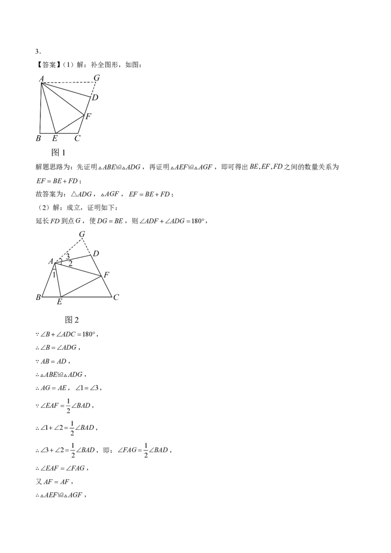 《专题04全等三角形模型之截长补短模型与手拉手模型（专项训练）（答案版）_2026秋初中教辅合集_2027学科网&_2026秋《同步备课系列》8上数学_第十四章全等三角形_单元复习》第4页预览