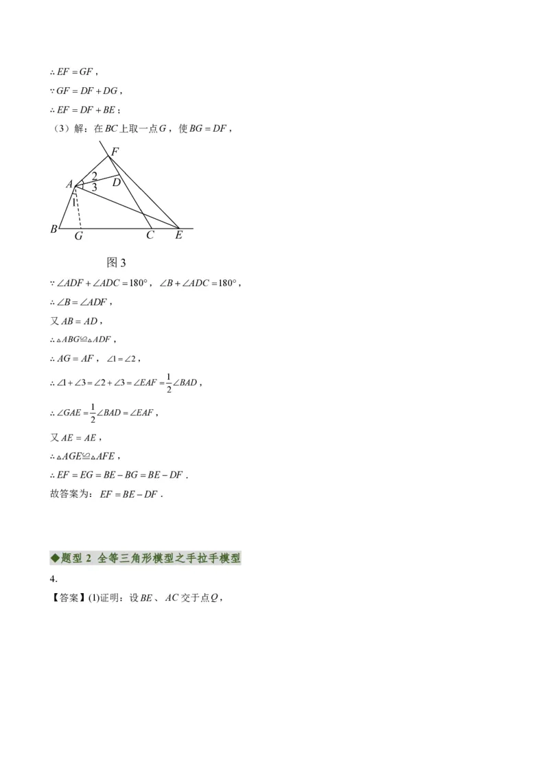 《专题04全等三角形模型之截长补短模型与手拉手模型（专项训练）（答案版）_2026秋初中教辅合集_2027学科网&_2026秋《同步备课系列》8上数学_第十四章全等三角形_单元复习》第5页预览
