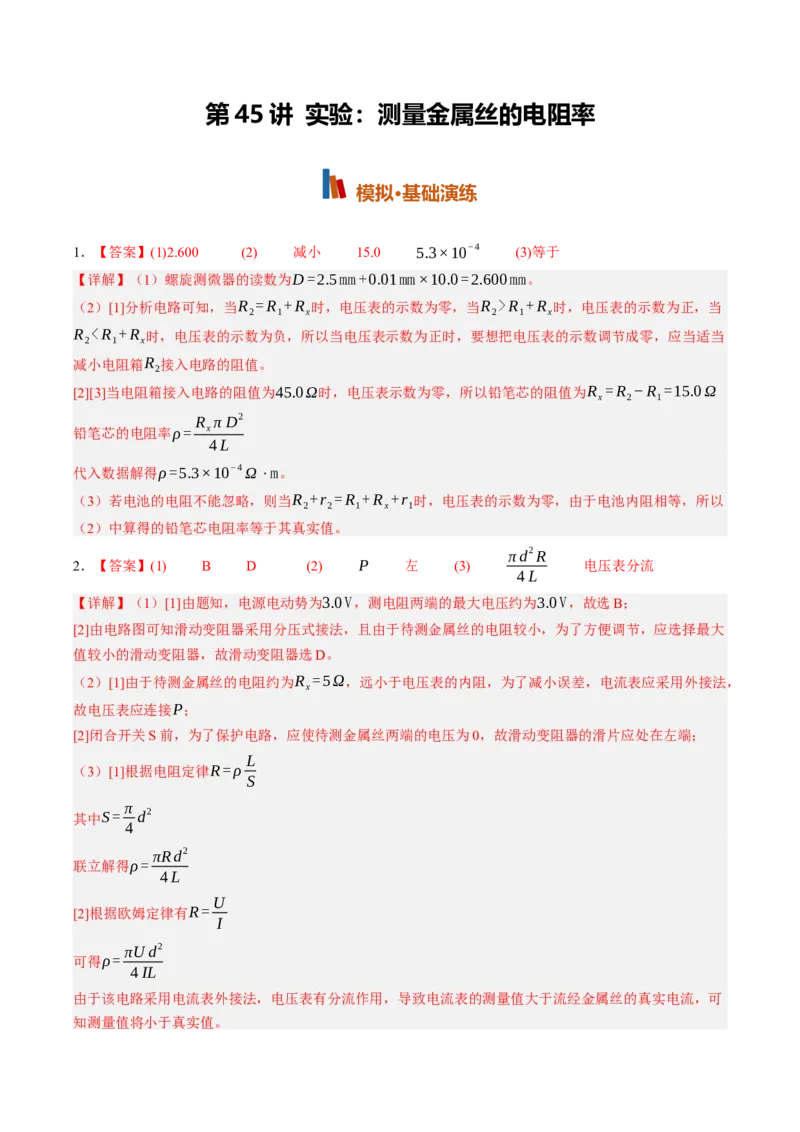 《第45讲实验：测量金属丝的电阻率（专项训练）（黑吉辽蒙专用）（答案版）_地理_2027年高考地理一轮_2027年高考物理一轮课件+讲义+练习（黑吉辽蒙专用）-G330_2027版》第1页预览