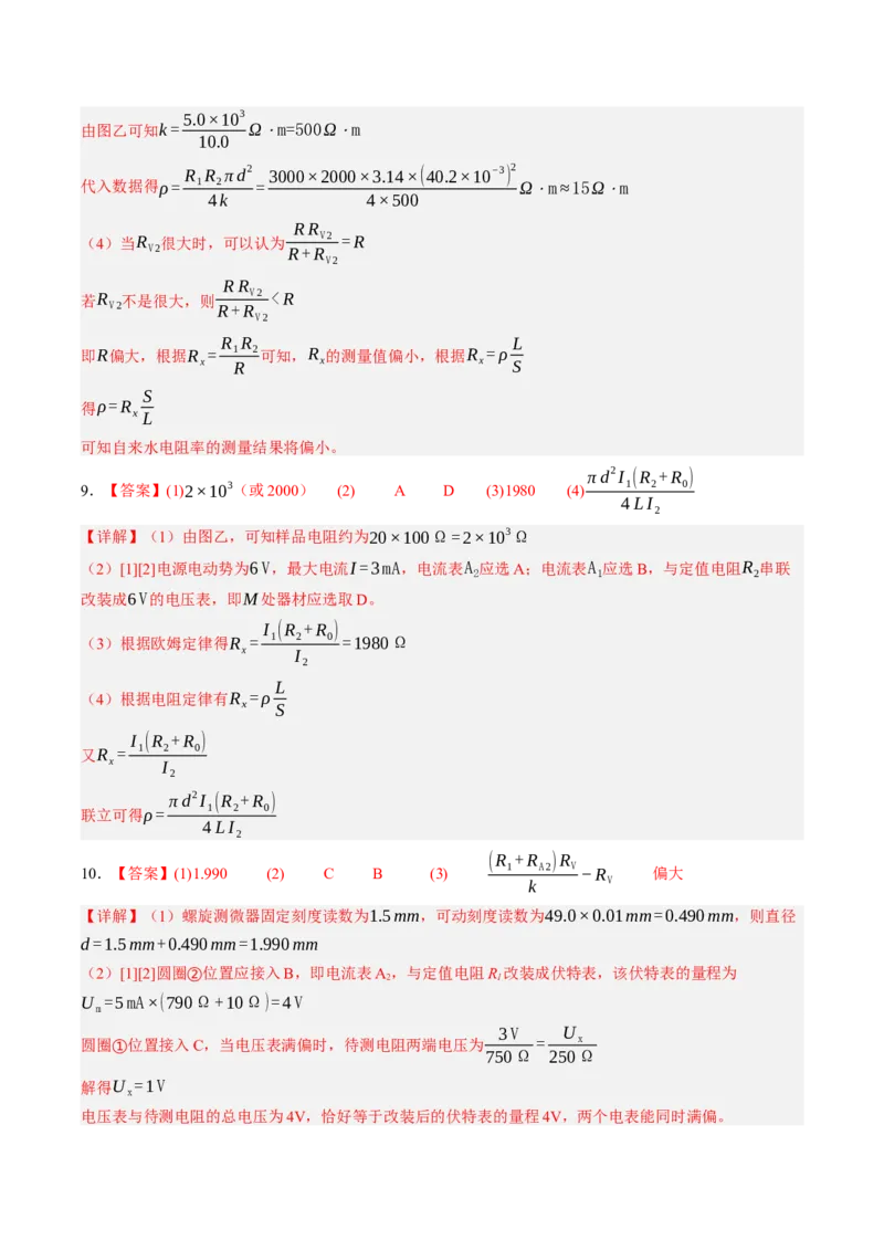 《第45讲实验：测量金属丝的电阻率（专项训练）（黑吉辽蒙专用）（答案版）_地理_2027年高考地理一轮_2027年高考物理一轮课件+讲义+练习（黑吉辽蒙专用）-G330_2027版》第5页预览