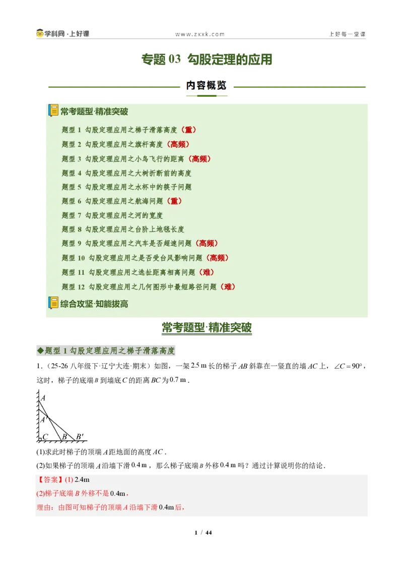 《专题03勾股定理的应用(专项训练)(解析版)_2026秋初中教辅合集_2027学科网&_2027新《8上数学•同步备课资料合集》(新教材北师大)_2027新《8上数学•专项训练》(新教材北师)》第1页预览