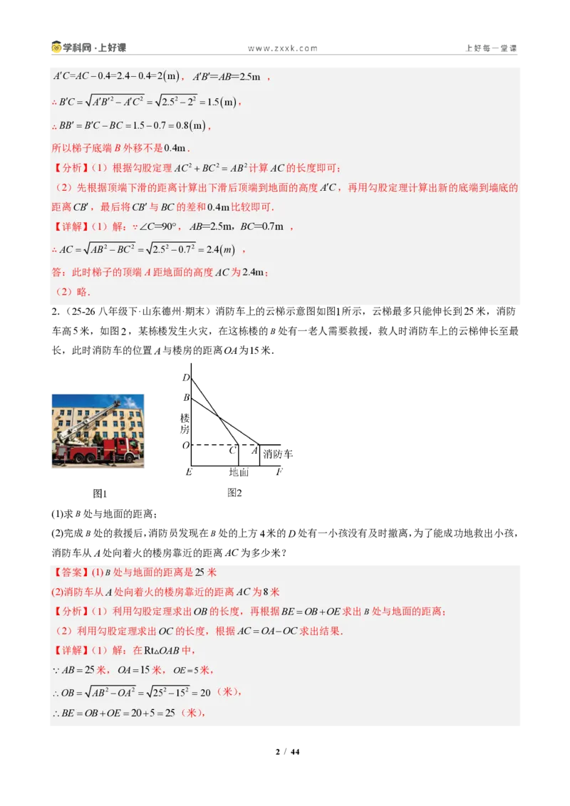 《专题03勾股定理的应用(专项训练)(解析版)_2026秋初中教辅合集_2027学科网&_2027新《8上数学•同步备课资料合集》(新教材北师大)_2027新《8上数学•专项训练》(新教材北师)》第2页预览