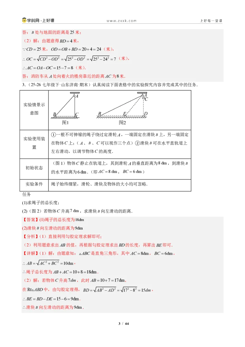 《专题03勾股定理的应用(专项训练)(解析版)_2026秋初中教辅合集_2027学科网&_2027新《8上数学•同步备课资料合集》(新教材北师大)_2027新《8上数学•专项训练》(新教材北师)》第3页预览