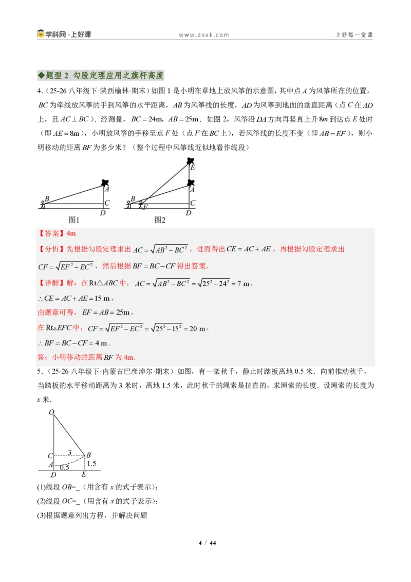 《专题03勾股定理的应用(专项训练)(解析版)_2026秋初中教辅合集_2027学科网&_2027新《8上数学•同步备课资料合集》(新教材北师大)_2027新《8上数学•专项训练》(新教材北师)》第4页预览