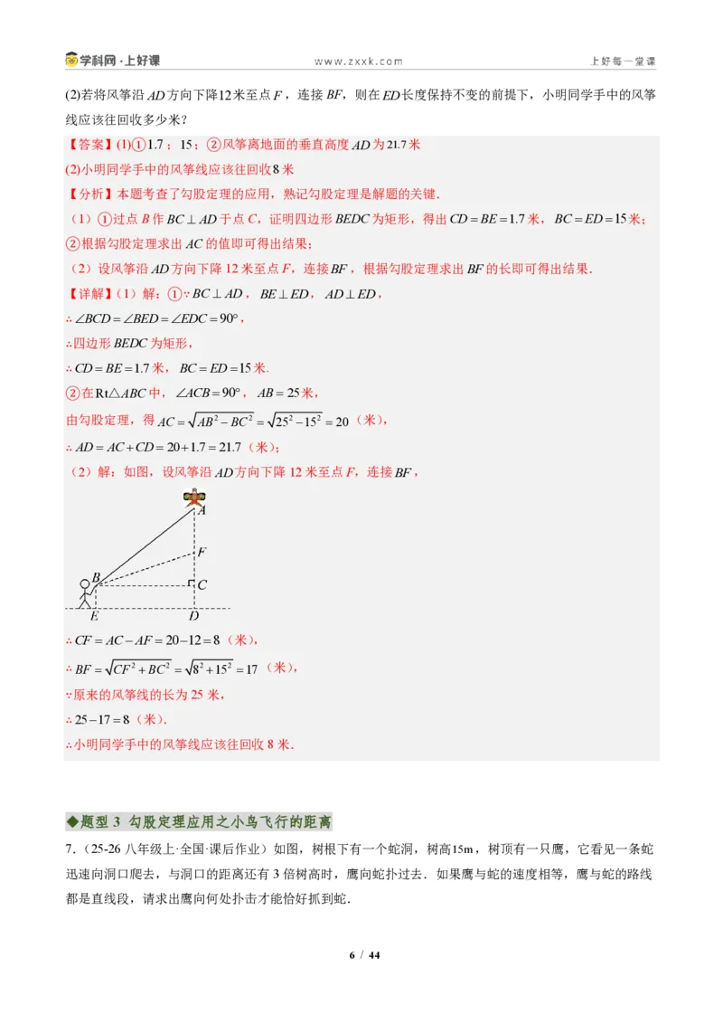 《专题03勾股定理的应用(专项训练)(解析版)_2026秋初中教辅合集_2027学科网&_2027新《8上数学•同步备课资料合集》(新教材北师大)_2027新《8上数学•专项训练》(新教材北师)》第6页预览