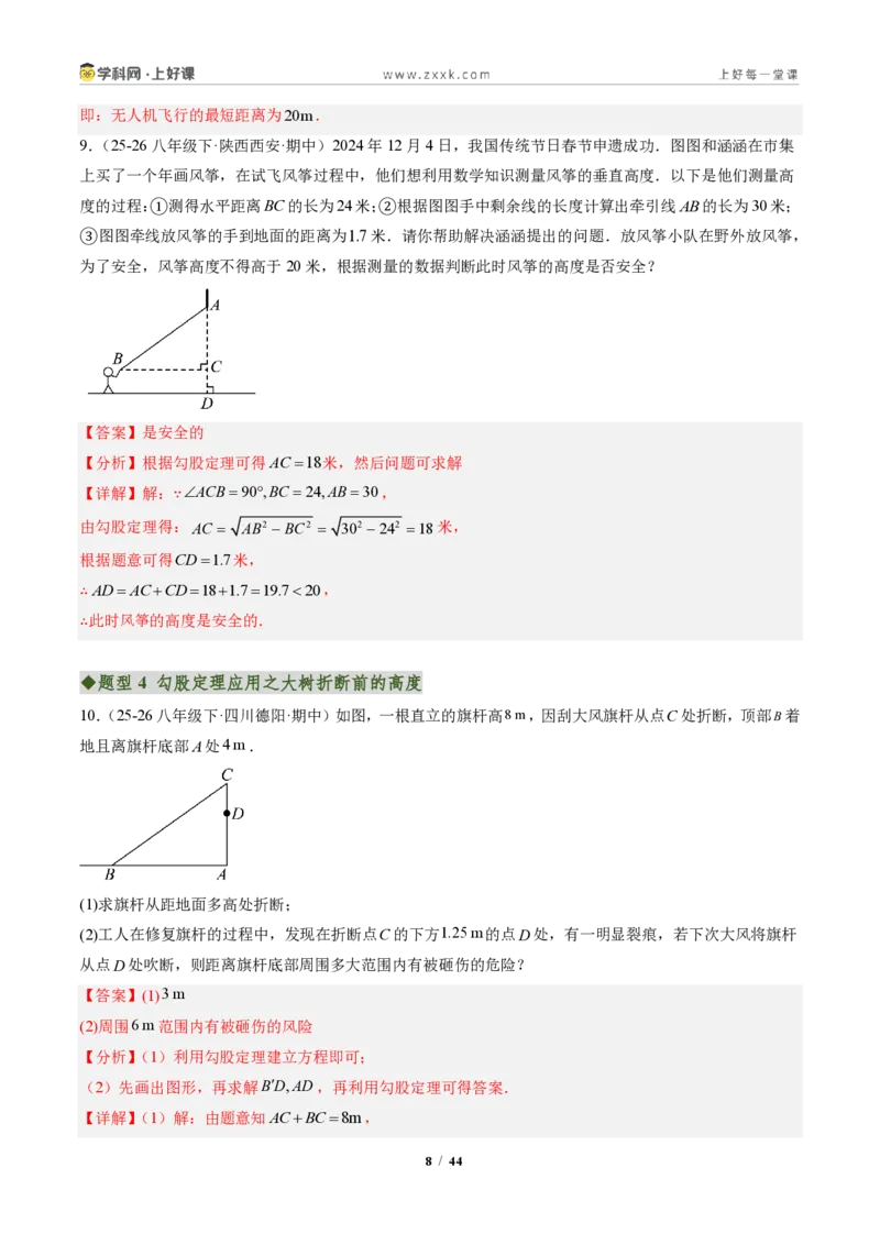 《专题03勾股定理的应用(专项训练)(解析版)_2026秋初中教辅合集_2027学科网&_2027新《8上数学•同步备课资料合集》(新教材北师大)_2027新《8上数学•专项训练》(新教材北师)》第8页预览