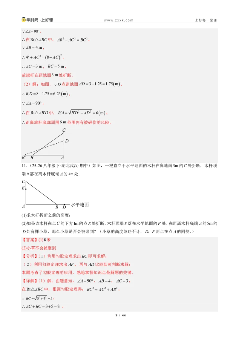 《专题03勾股定理的应用(专项训练)(解析版)_2026秋初中教辅合集_2027学科网&_2027新《8上数学•同步备课资料合集》(新教材北师大)_2027新《8上数学•专项训练》(新教材北师)》第9页预览