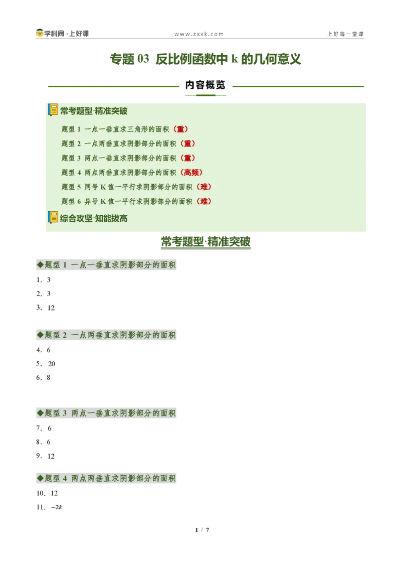 《专题03反比例函数中k的几何意义(专项训练)(答案版)_2026秋初中教辅合集_2027学科网&_2026秋《同步备课系列》9上数学_第二十七章反比例函数_单元复习》第1页预览