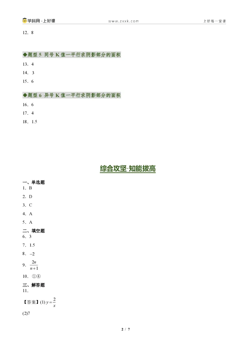 《专题03反比例函数中k的几何意义(专项训练)(答案版)_2026秋初中教辅合集_2027学科网&_2026秋《同步备课系列》9上数学_第二十七章反比例函数_单元复习》第2页预览
