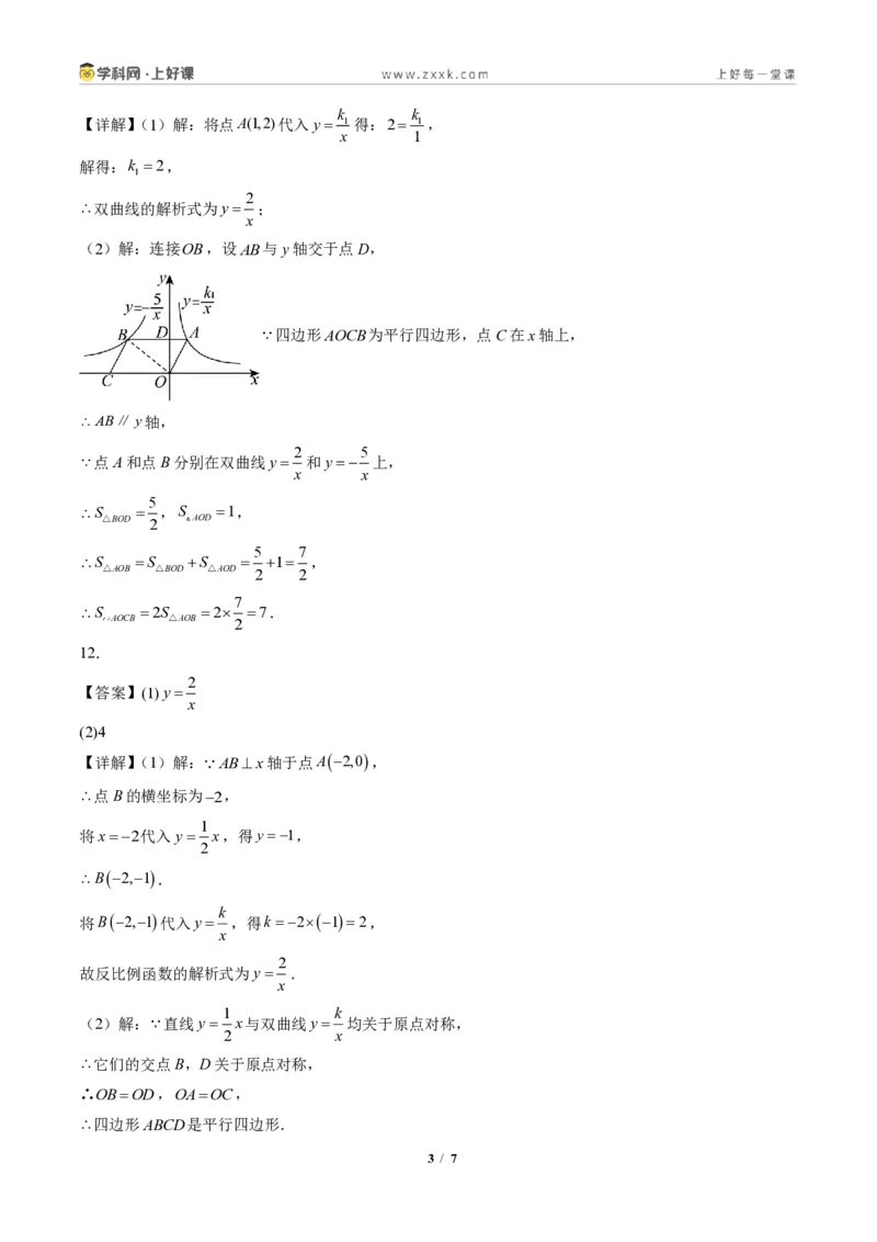 《专题03反比例函数中k的几何意义(专项训练)(答案版)_2026秋初中教辅合集_2027学科网&_2026秋《同步备课系列》9上数学_第二十七章反比例函数_单元复习》第3页预览
