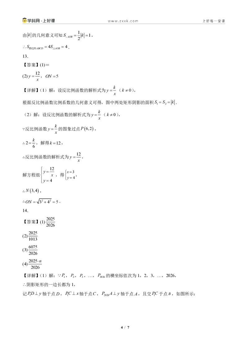 《专题03反比例函数中k的几何意义(专项训练)(答案版)_2026秋初中教辅合集_2027学科网&_2026秋《同步备课系列》9上数学_第二十七章反比例函数_单元复习》第4页预览