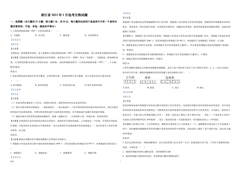 《2021年浙江省高考生物1月（含解析版）(1)_高考一二三轮复习_生物_2027年高考生物专项_2008年-2026年生物高考真题-G427_2008-2020年高考_地方卷_浙江高考生物08-21_A3word版》第1页预览