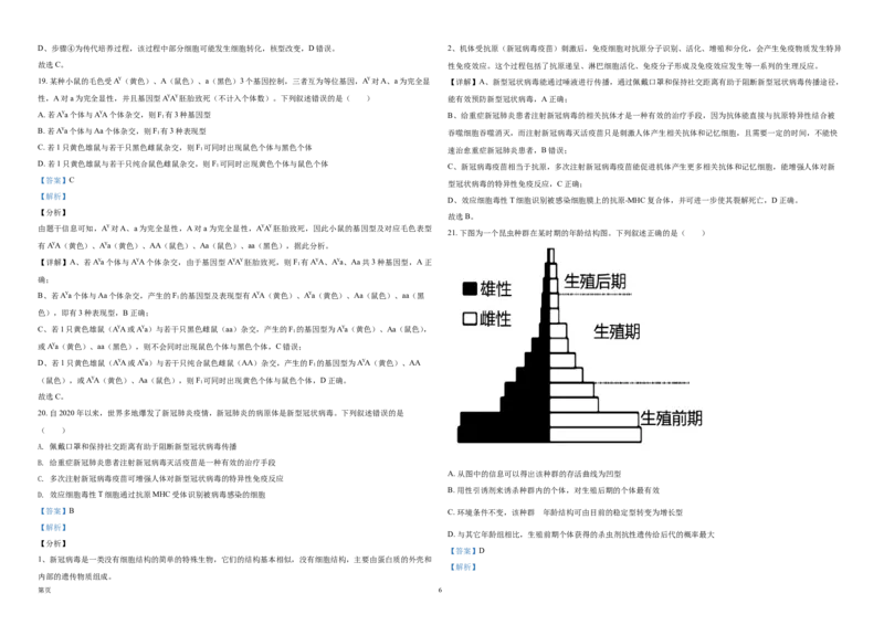 《2021年浙江省高考生物1月（含解析版）(1)_高考一二三轮复习_生物_2027年高考生物专项_2008年-2026年生物高考真题-G427_2008-2020年高考_地方卷_浙江高考生物08-21_A3word版》第6页预览