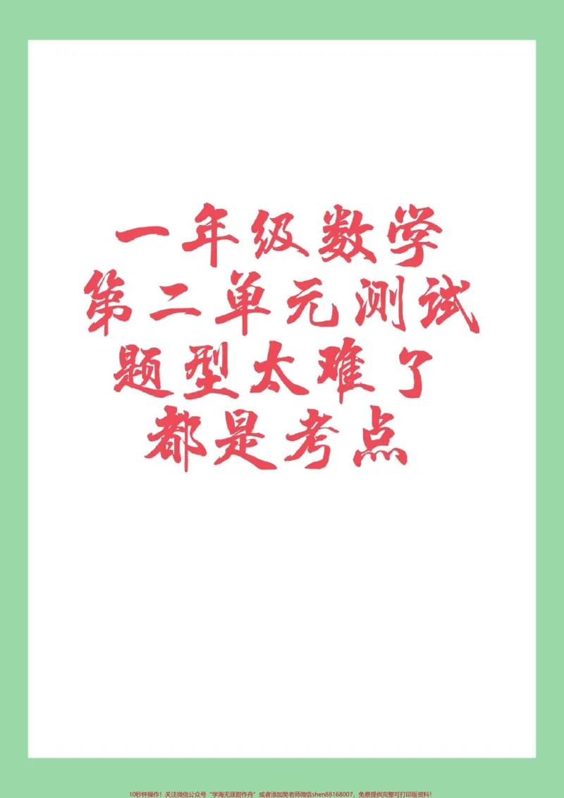 《#家长收藏孩子受益#必考考点#数学#一年级这个单元有点难，家长为孩子保存练习巩固一下基础》第1页预览