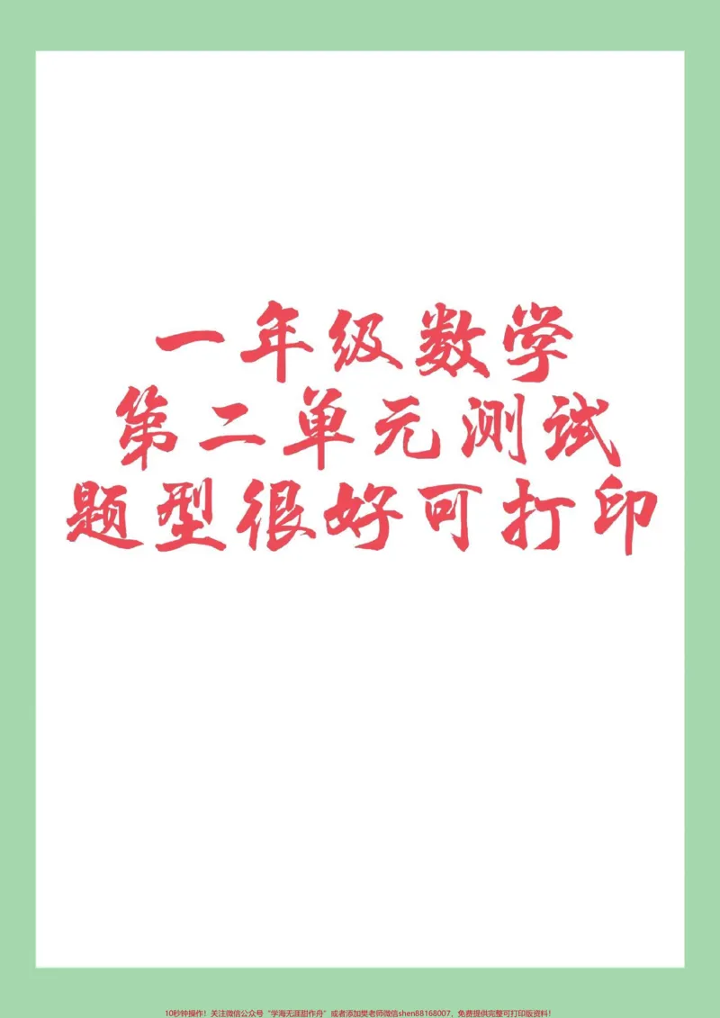 《#单元测试卷#好好学习#一年级数学家长为孩子保存练习可打印》第1页预览
