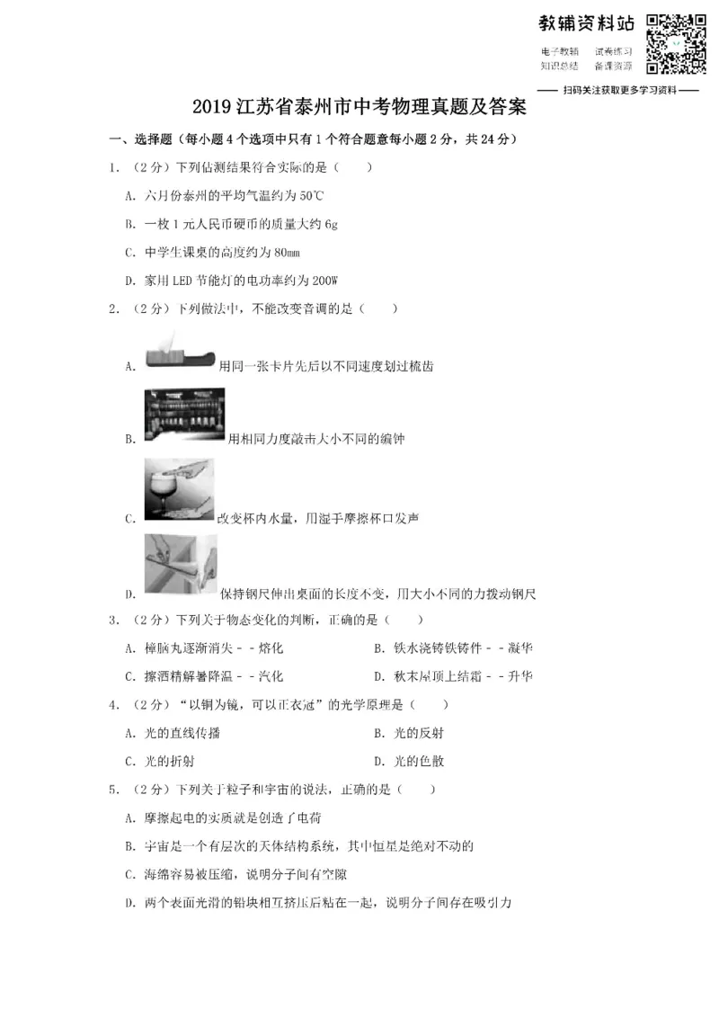 《2019江苏省泰州市中考物理真题及答案_初高中资料库_初中资料库（转存避免链接过期失效）_初中物理》第1页预览