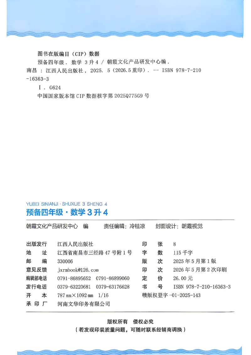 《26秋数学上册王朝霞《预备四年级》（北师版）_2026秋初中教辅合集_2026秋《王朝霞预备暑假衔接》（语数英）_2026秋数学王朝霞《预备新2-6年级》暑假衔接（北师版）》第2页预览