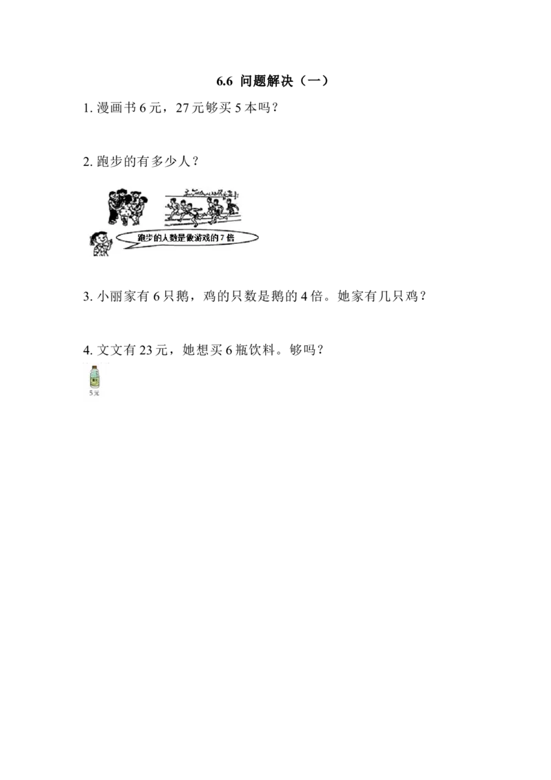 《6.6问题解决(一)_26春小学语数英道科各版本《课件+教案》_26春各版本语数英《七彩课堂》教学课件+教案_25秋_数学《七彩课堂》教案+教学课件西师24秋_第6单元表内除法_课时练》第1页预览