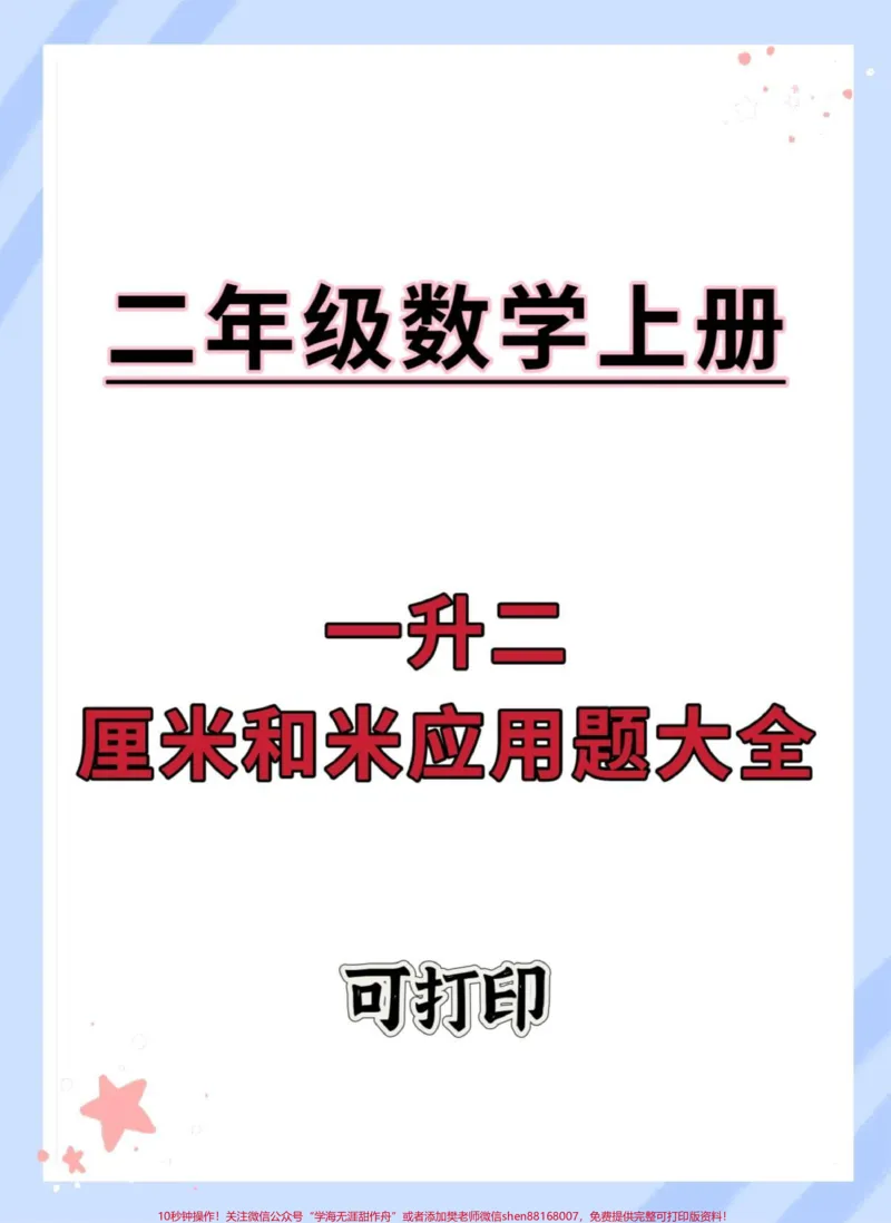 《一升二厘米和米应用大全。#一升二#数学思维#暑假#暑假预习#二年级》第1页预览