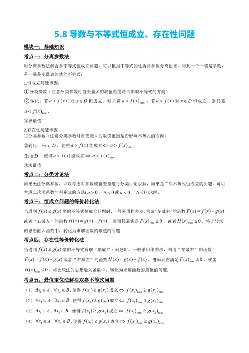 《5.8导数与不等式恒成立、存在性问题（原卷）(1)_2026版高中《二三轮复习+冲刺复习》_导数知识点+题型分类_单独的原卷版+解析版》第2页预览