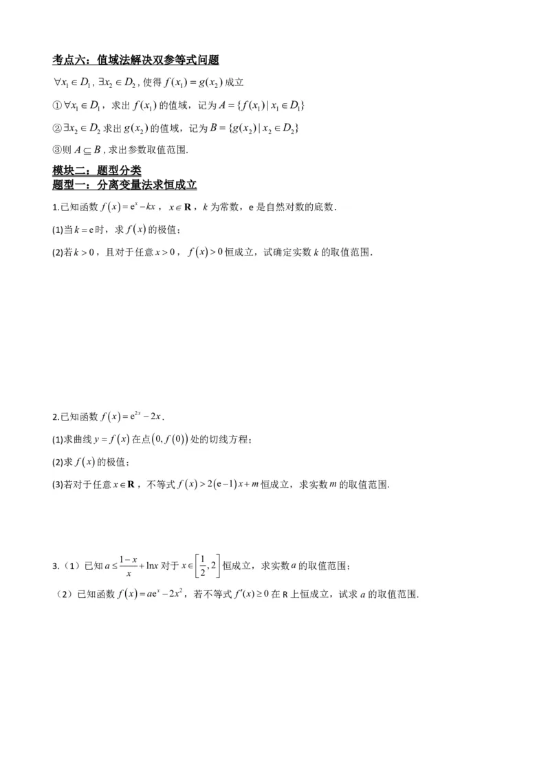 《5.8导数与不等式恒成立、存在性问题（原卷）(1)_2026版高中《二三轮复习+冲刺复习》_导数知识点+题型分类_单独的原卷版+解析版》第3页预览