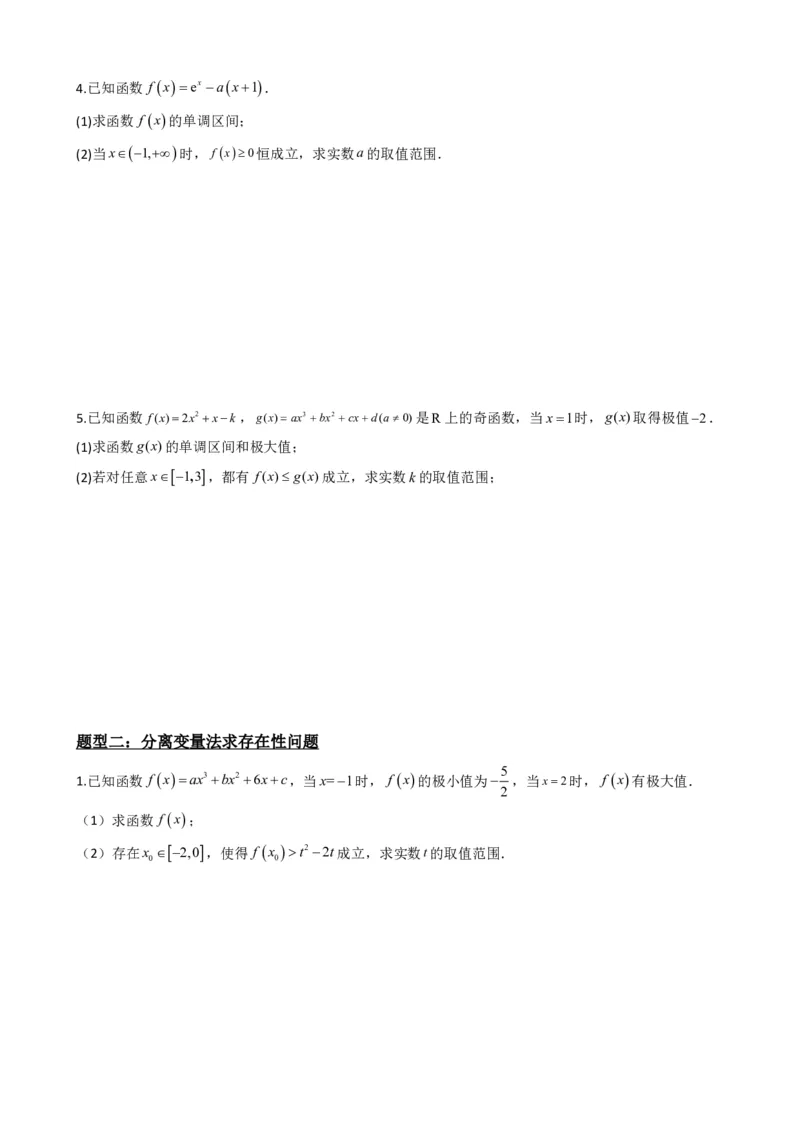 《5.8导数与不等式恒成立、存在性问题（原卷）(1)_2026版高中《二三轮复习+冲刺复习》_导数知识点+题型分类_单独的原卷版+解析版》第4页预览