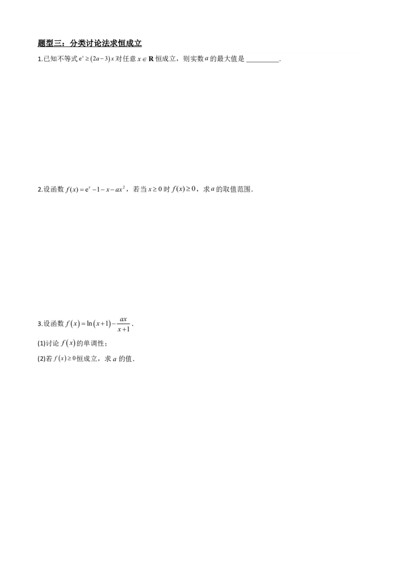 《5.8导数与不等式恒成立、存在性问题（原卷）(1)_2026版高中《二三轮复习+冲刺复习》_导数知识点+题型分类_单独的原卷版+解析版》第6页预览