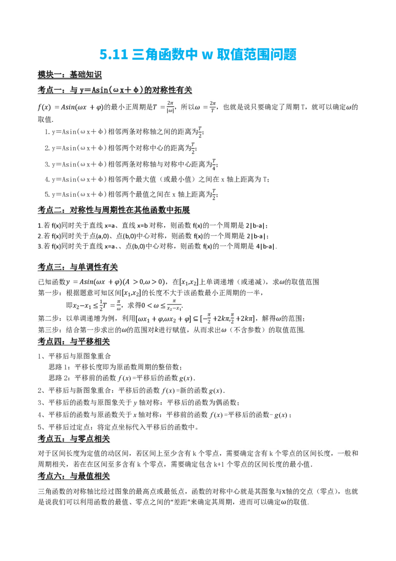 《5.11专题：三角函数中w取值范围问题（原卷版）(1)_2026版高中《二三轮复习+冲刺复习》_三角函数矢量版PDF_单独的原卷版+解析版》第2页预览