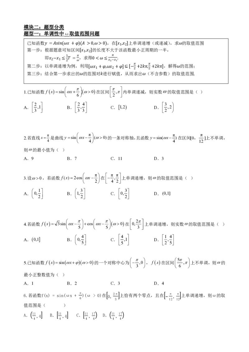 《5.11专题：三角函数中w取值范围问题（原卷版）(1)_2026版高中《二三轮复习+冲刺复习》_三角函数矢量版PDF_单独的原卷版+解析版》第3页预览