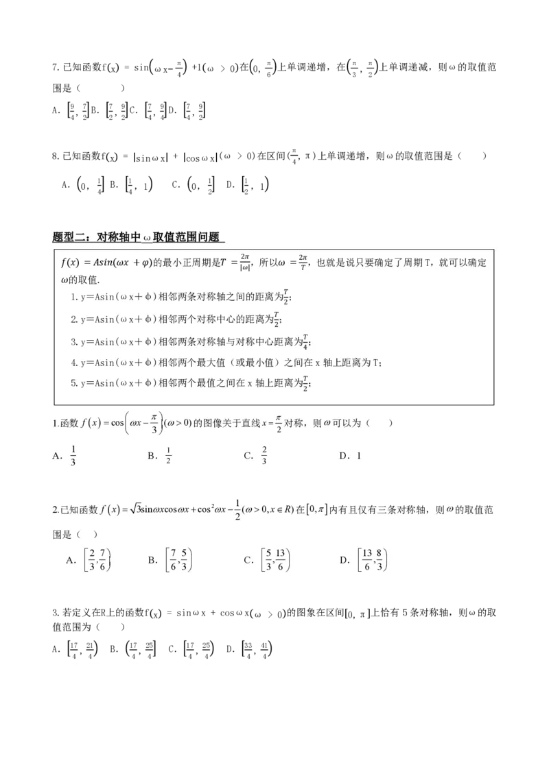 《5.11专题：三角函数中w取值范围问题（原卷版）(1)_2026版高中《二三轮复习+冲刺复习》_三角函数矢量版PDF_单独的原卷版+解析版》第4页预览