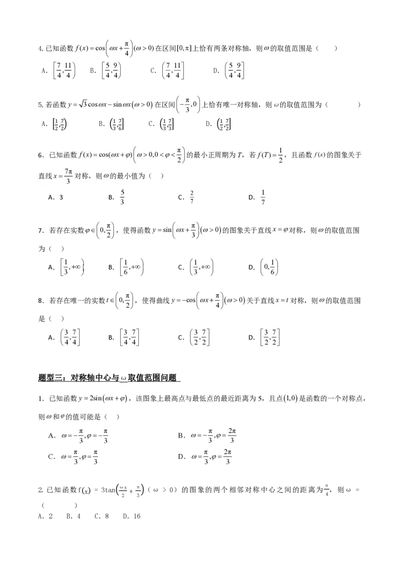 《5.11专题：三角函数中w取值范围问题（原卷版）(1)_2026版高中《二三轮复习+冲刺复习》_三角函数矢量版PDF_单独的原卷版+解析版》第5页预览