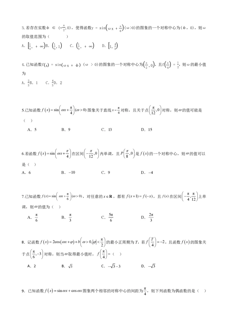 《5.11专题：三角函数中w取值范围问题（原卷版）(1)_2026版高中《二三轮复习+冲刺复习》_三角函数矢量版PDF_单独的原卷版+解析版》第6页预览