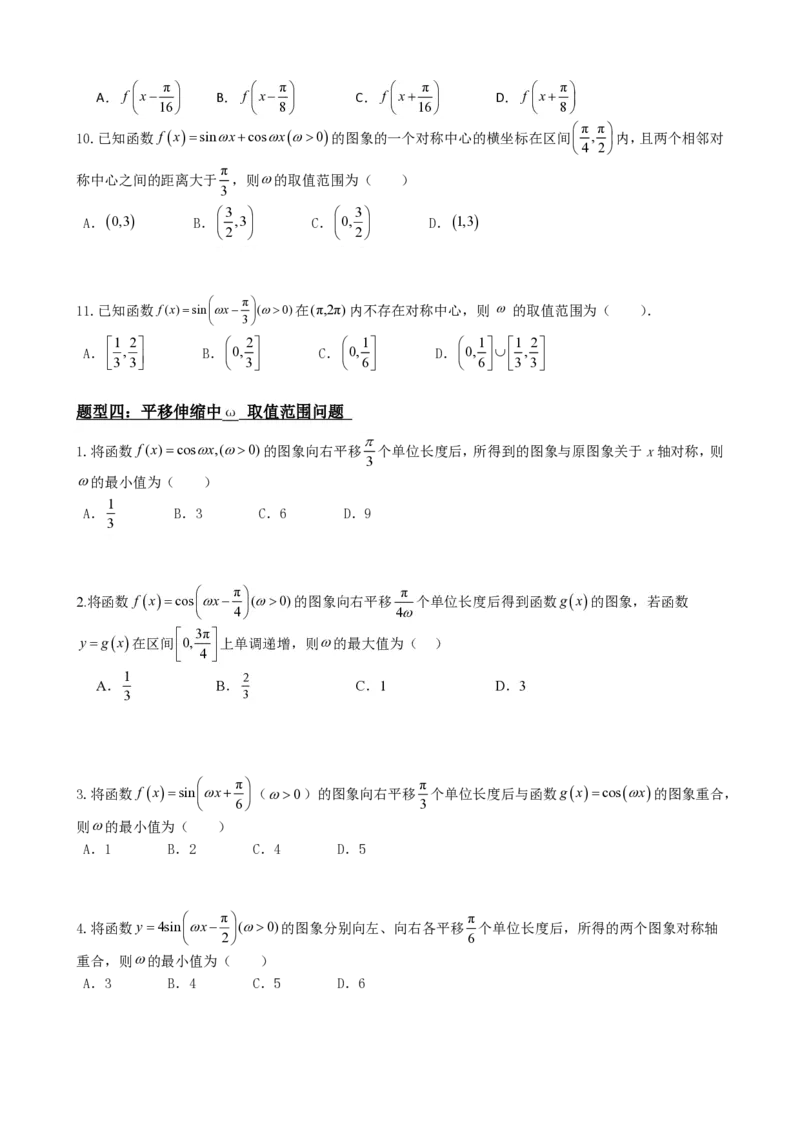 《5.11专题：三角函数中w取值范围问题（原卷版）(1)_2026版高中《二三轮复习+冲刺复习》_三角函数矢量版PDF_单独的原卷版+解析版》第7页预览