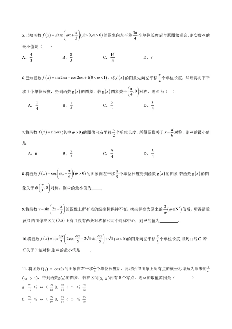 《5.11专题：三角函数中w取值范围问题（原卷版）(1)_2026版高中《二三轮复习+冲刺复习》_三角函数矢量版PDF_单独的原卷版+解析版》第8页预览